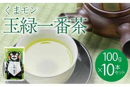 緑茶 お茶 茶葉 100g 10袋セット くまモン 玉緑一番茶 100g 10袋セット