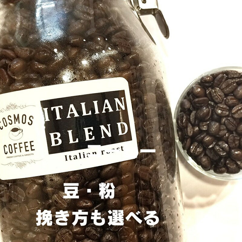 【ふるさと納税】 苦味 と コク の黄金比『イタリアンブレンド 500g 』コスモスコーヒー 自家焙煎