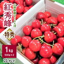 【ふるさと納税】さくらんぼ 紅秀峰 1kg 特秀品 2L バラ詰め フルーツ 果物 お取り寄せグルメ 冷蔵配送 送料無料 山形県 上山市 0096-2501