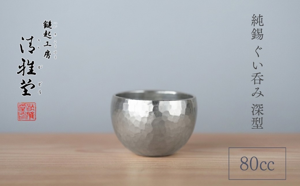 
                  錫 ぐい呑み 酒器 純錫 深型 80ml  |  手作り 日本酒 盃 おちょこ お猪口 ぐいのみ 伝統工芸  新潟 職人 錫製 すず スズ 贈答品  贈答 ギフト プレゼント 贈り物  お祝い 記念品 父の日 還暦祝い 退職祝い おしゃれ 金属製 メタリック 伝統工芸品 工芸品 一生もの 新潟県産 新潟県 弥彦村 鎚起工房 清雅堂
                