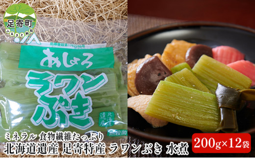 
ラワンぶき水煮（200g×12袋）北海道十勝足寄町
