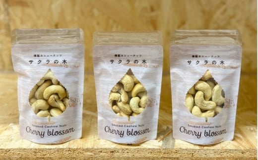 燻製カシューナッツ（エゾヤマザクラ）40g×3個《厚真町》【燻製工房Thmey】 [AXBX004]