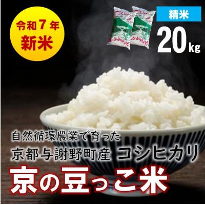 ふるさと納税 与謝野町 数量限定!令和7年産新米 自然循環農業で育った京都与謝野町産コシヒカリ「京の豆っこ米」　精米20kg