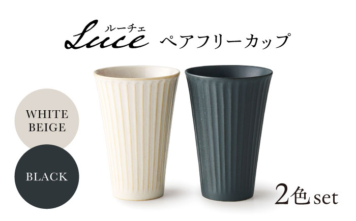 
【美濃焼】Luce ホワイトベージュ・ブラック ペアフリーカップ【株式会社二幸】ペアカップ コップ グラス [MCZ108]
