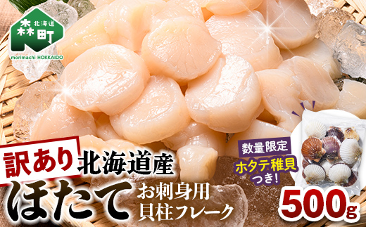 【訳あり】北海道産刺身用冷凍不選別フレークホタテ貝柱500g＋ 噴火湾産ホタテ稚貝300gセット ＜海鮮問屋　株式会社　瑞宝＞ 森町 ほたて 帆立 ホタテ 海産物 魚貝類 おつまみ 海鮮丼 魚介類 貝