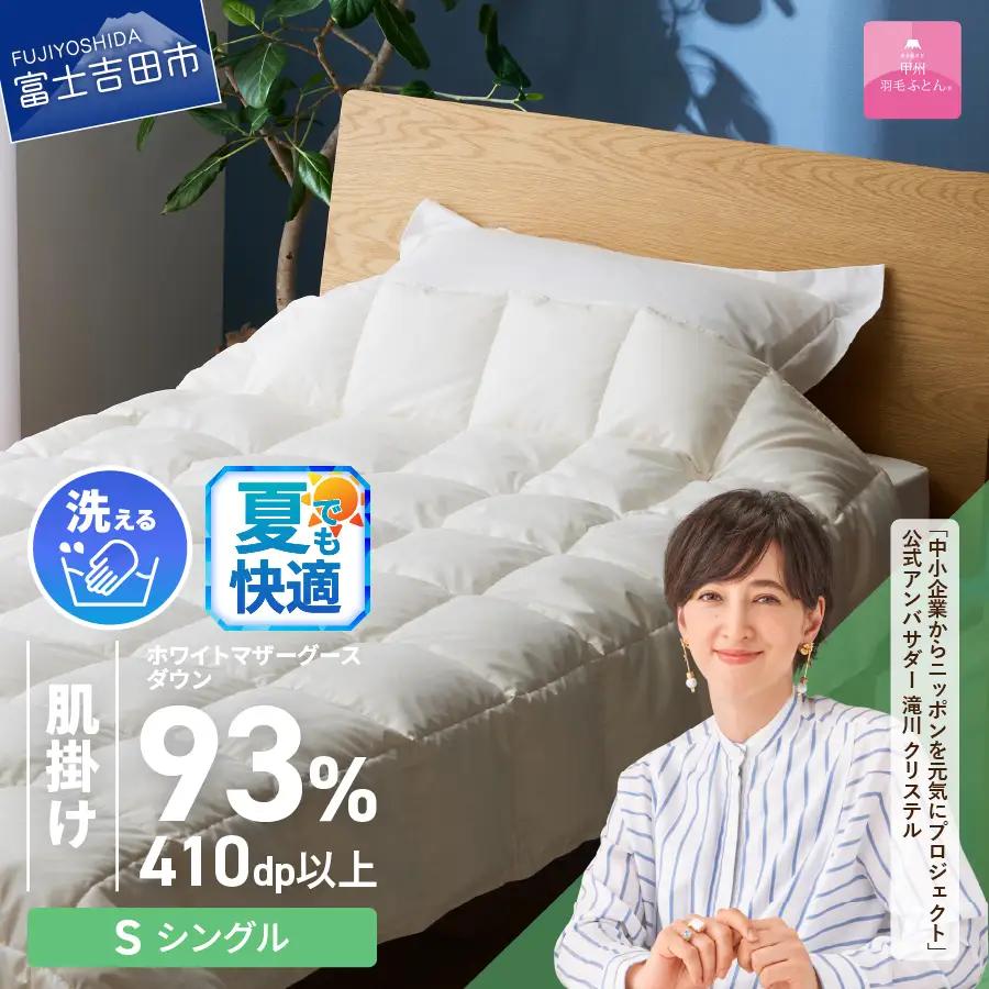 【甲州羽毛ふとん】超軽量洗える羽毛肌掛ふとんマザーグース93％（シングル） 甲州羽毛布団 超軽量 羽毛ふとん 肌掛け布団 シングル 洗える