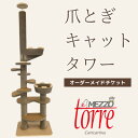 【ふるさと納税】猫のおしゃれ爪とぎ「カリカリーナTorre e mezzo」オーダーメイドチケット【1569939】