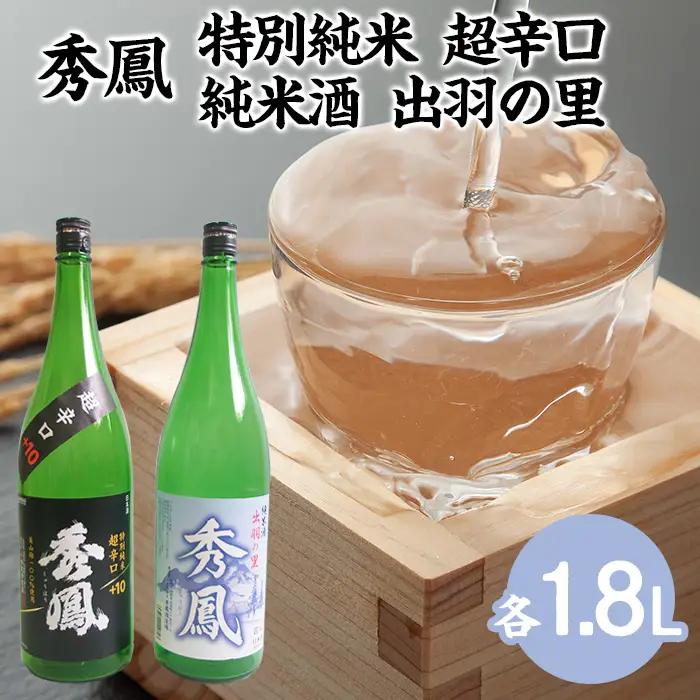 秀鳳 特別純米 超辛口・純米酒 出羽の里 1.8Lセット FZ25-834