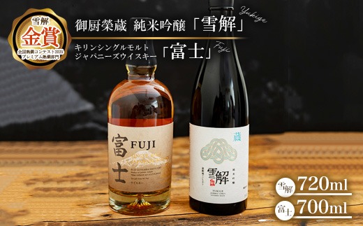 御厨榮蔵 日本酒「雪解」＆キリンシングルモルトジャパニーズウイスキー富士 ※離島への配送不可
