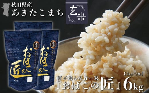 ※令和6年産 新米予約※ 秋田県産おばこの匠あきたこまち　6kg （2kg×3袋）玄米