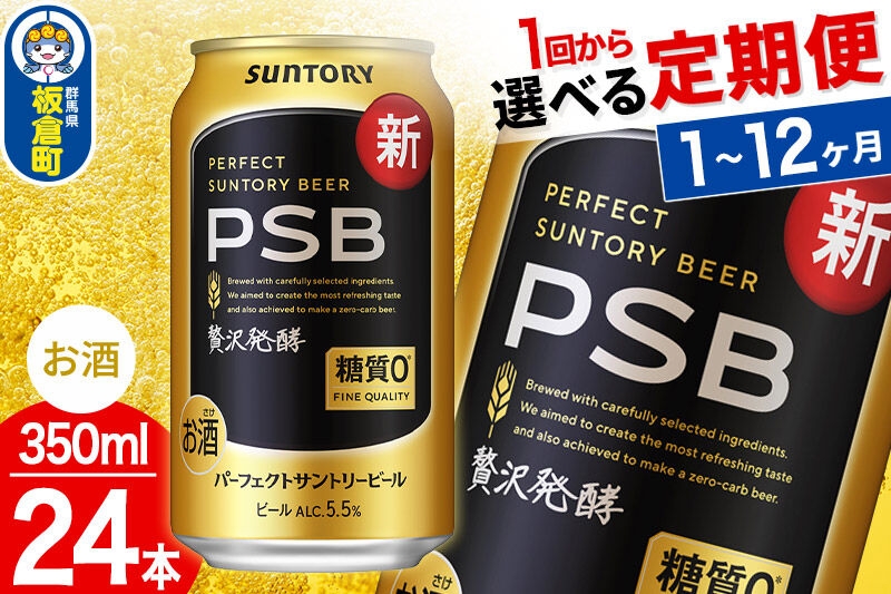
                  パーフェクトサントリービール PSB 糖質ゼロ ＜350ml×24缶＞【選べる回数】《1回のみ・定期便2～12ヶ月》サントリー [Perfect Beer PSB ビール suntory 定期便 缶ビール]
                