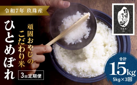 ＜先行受付＞【令和7年 玖珠産・ひとめぼれ 5㎏×3回】頑固おやじのこだわり米(精米済み・減農薬) 大分県産 米 令和7年産 頒布会 米 単一米 限定 国産 お米 即納 精米 コメ こめ