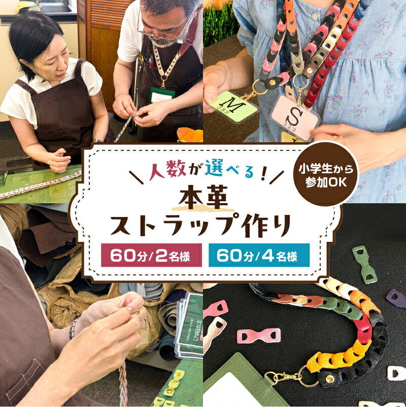 【ふるさと納税】 【人数が選べる】 60分でできる　小学生から参加OK　本革ストラップ作り 東京都 江東区 チケット 体験 手ぶら ワークショップ 手作り オリジナル 本革 ストラップ 送料無料