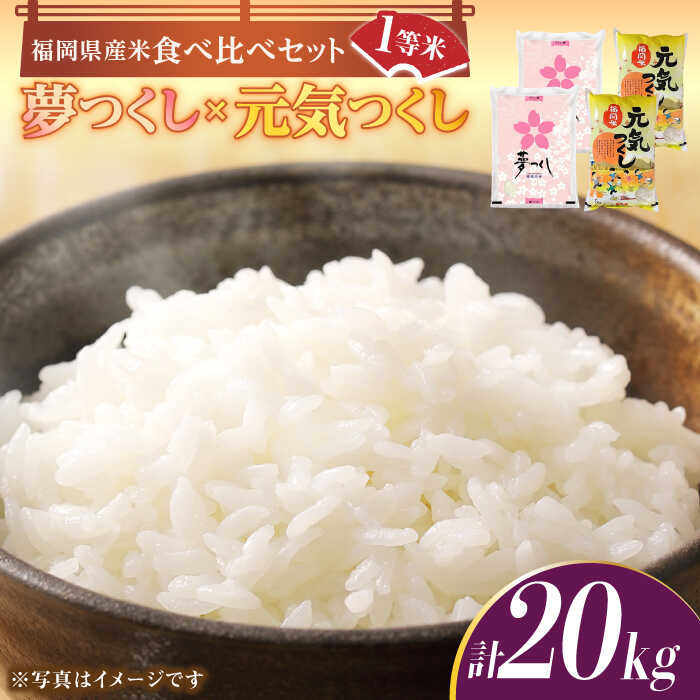 【ふるさと納税】【令和7年産】福岡県産米食べ比べ「夢つくし」と「元気つくし」セット 白米 計20kg《築上町》【株式会社ゼロプラス】 米 こめ コメ お米 ご飯 白ご飯 白米 ブランド米 もちもち 精米 食品 九州産 [ABDD015] 84000 84000円
