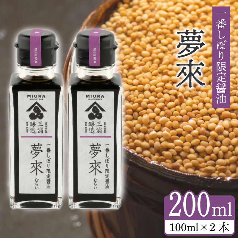 
                  醤油 しょうゆ 一番しぼり醤油 「 夢來 」 100ml × 2本 醤油 セット 大豆 国産 しょうゆ 調味料 卵かけご飯 特産 しょう油 濃口醤油 つけ醤油 かけ醤油 焦がし醤油 丸大豆 国内産 徳島県 阿波市 四国 三浦醸造所
                