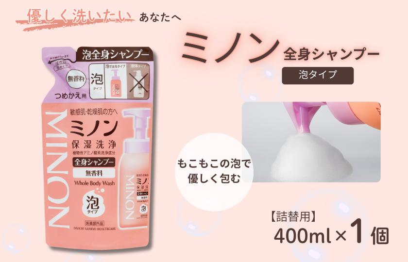 ミノン全身シャンプー泡タイプ　詰替用（400ml）1個 / 敏感肌 乾燥肌 全身シャンプー ボディシャンプー ボディソープ 泡 液体石鹸 石鹸 せっけん ボディケア スキンケア 日用品 ミノン 第一三共ヘルスケア 千葉県 匝瑳市 送料無料