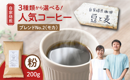 【自家焙煎】豆と麦 ブレンドNo.2（粉） 200g×1袋 A017-017-06 コーヒー 珈琲 ブレンドNo.2 粉 ブレンドコーヒー エチオピアモカ フルーティー エレガント 自家栽培珈琲 自家