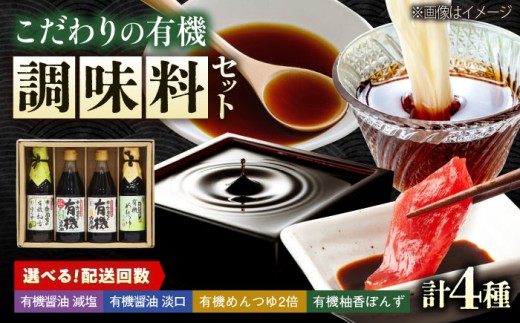 【全12回定期便】調味料 寺岡家の有機醤油・調味料詰合せ 4本 （300ml×2 250ml×1 240ml×1） 広島県福山市/寺岡有機醸造株式会社 調味料 セット しょうゆ 減塩 醤油 めんつゆ ぽんず [BADT045]