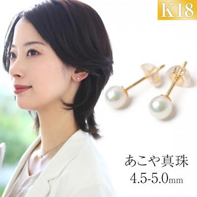 ふるさと納税 長崎市 あこや真珠 4.5-5.0mm 保証書付 ピアス K18 ベビーパール