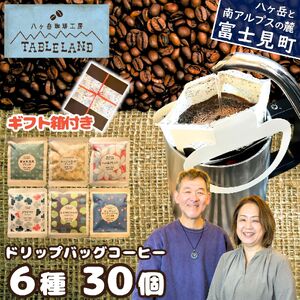 ドリップバッグコーヒー 6種30個セット 箱入り | ドリップパック コーヒー 珈琲 八ヶ岳珈琲工房テーブルランド