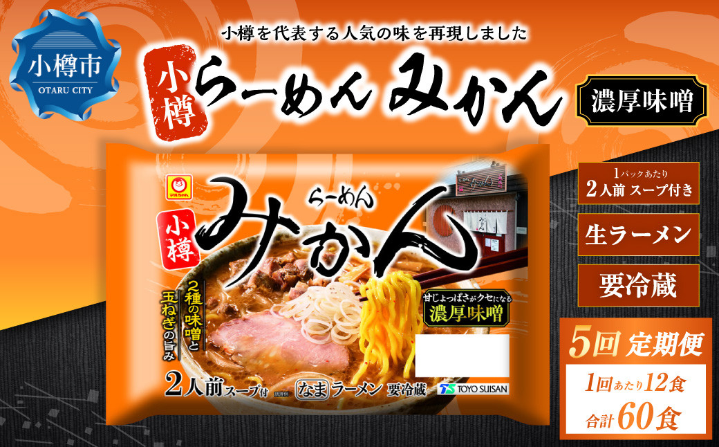 
                  【5回定期便】小樽 「らーめん みかん」 濃厚味噌ラーメン （2人前×6袋）×1ケース
                