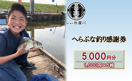 釣り体験 佐屋川 へらぶな釣り感謝券 フィッシング 釣り体験【5,000円】