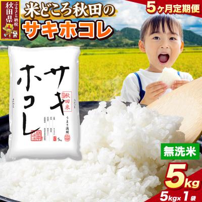 ふるさと納税 秋田県 定期便5ヶ月 サキホコレ【無洗米】秋田県産 5kg 5kg×1袋|25_zna-020505m