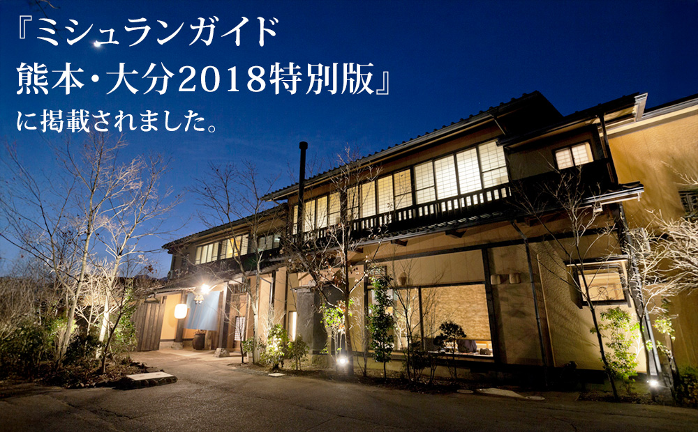 【土日祝限定】阿蘇 親和苑 ミシュランガイド掲載旅館 特別室「紬」 高級和食会席付き 1泊2食付き ペア宿泊券 熊本県 阿蘇市