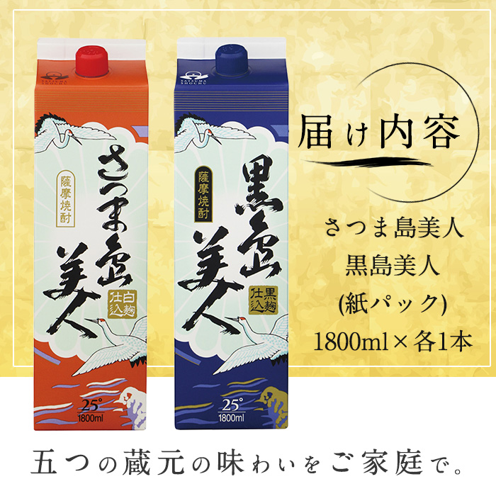 ＜訳あり＞本格焼酎「さつま島美人」「黒島美人」紙パック(1800ml各1本) 芋焼酎 焼酎セット 飲み比べ 焼酎 芋 紙パック 鹿児島 父の日 nagashima-1114