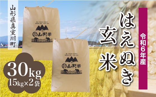 
            ＜配送時期が選べて便利＞ 令和6年産 真室川町厳選 はえぬき ＜玄米＞ 30kg（15kg×2袋）
          