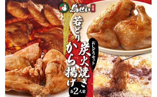 鳥せい本店の若どりのおしどりセット（炭火焼き・から揚げ 各2人前） おかずやおつまみに やわらかジューシー 温めるだけ_S004-0008