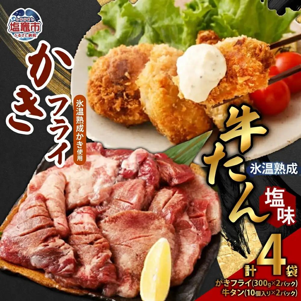 牛たん 塩味 ＆ かきフライセット（各2パック）　【04203-0394】