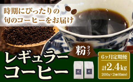コーヒー 珈琲 粉 レギュラーコーヒー 粉タイプ 定期便 6か月(計2.4kg) このみ珈琲《お申込み月の翌月から出荷》ギフト 福岡県 鞍手町 送料無料