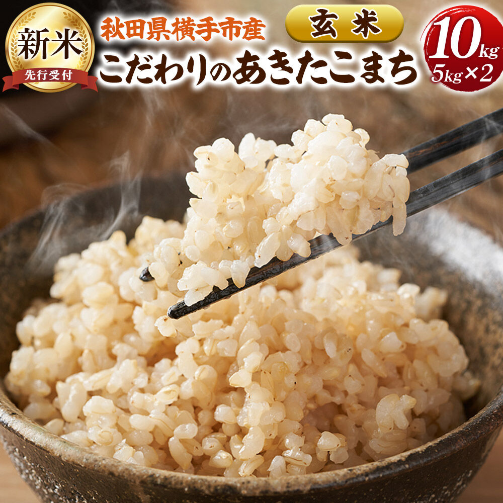 【ふるさと納税】【令和8年産新米受付】【玄米】愛和自然農法研究会 謹製：こだわりの横手あきたこまち 10kg（5kg×2袋） [秋田県産 あきたこまち 玄米 新米予約 10キロ]