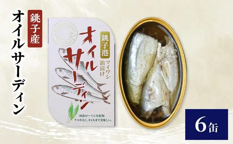 缶詰 銚子産 オイルサーディン 非常食 缶詰【6缶】