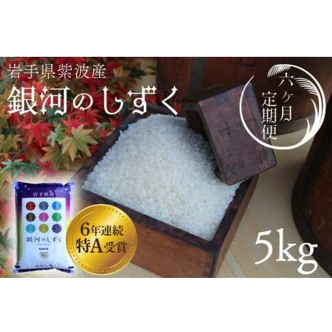 ★令和6年産★【6回定期便】特A受賞　銀河のしずく5kg　岩手県紫波町産 (AD036)