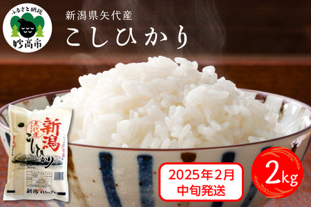 【2025年2月中旬発送】令和6年産 新潟県矢代産コシヒカリ2kg 上越 こしひかり 米どころ 精米 白米 コメ お米 ご飯 ごはん おにぎり 弁当 便利 大人気 グルメ 2キロ