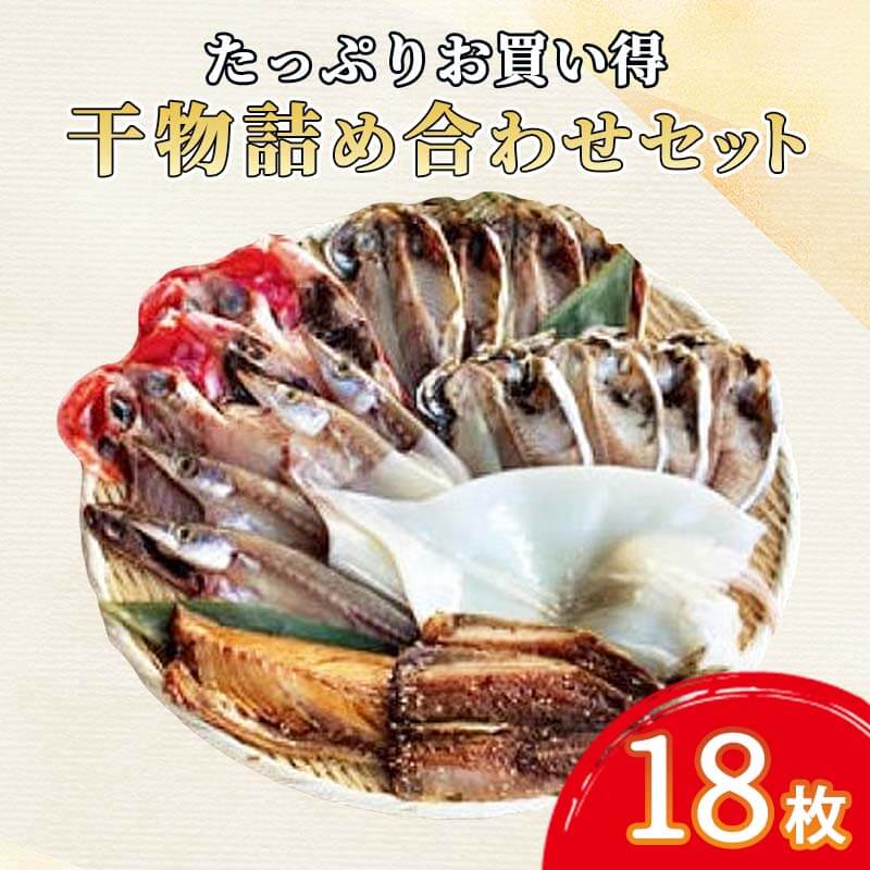 【ふるさと納税】 干物 ひもの 詰め合わせ セット 18枚 冷凍 真あじ アジ 鯵 カマス エボダイ 金目鯛 キンメダイ イカ 一夜干し 鯖 トロサバ 真イワシ イワシ 鰯 醤油干し 沼津 静岡 ランキング 人気 美味しい