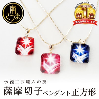 【薩摩切子】ペンダント 正方形 【紅・ホワイトゴールド】 伝統的工芸品 鹿児島