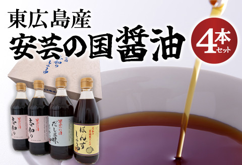 
東広島産　安芸の国　志和の醤油４本セット
