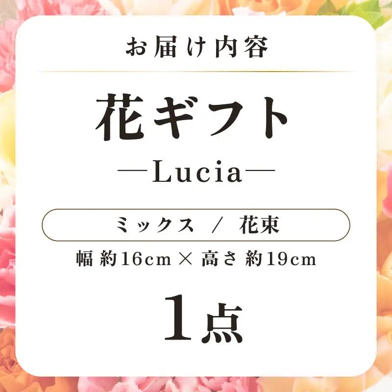 気分を変える花ギフト -Lucia- (花束・ミックス)／ 誕生日 母の日 父の日 クリスマス 結婚祝い 結婚記念日 サプライズ お祝い アレンジメント 花束 プレゼント 贈り物 フラワーアレンジメン