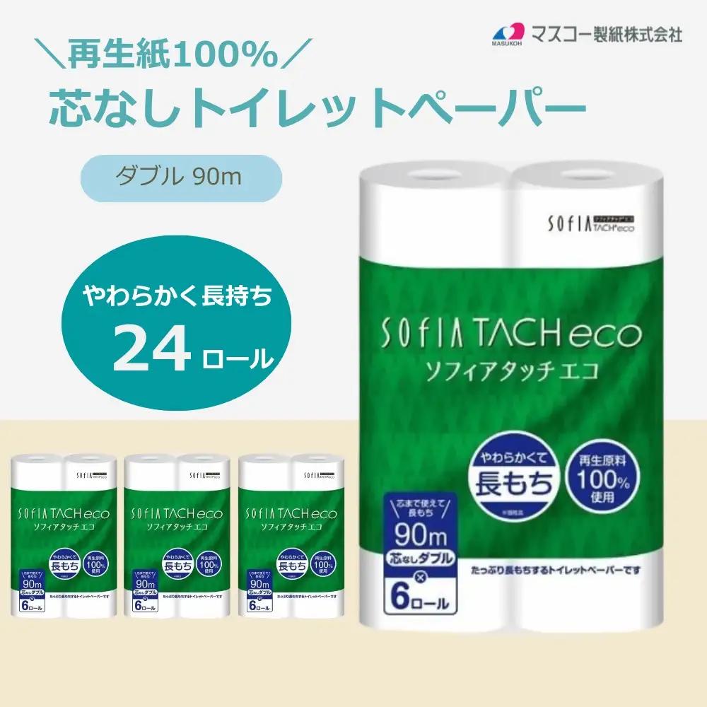 0009-107-02 マスコー製紙 ソフィアタッチ エコ 芯なし トイレットペーパー ダブル 6ロール×4パック 24ロール 90m