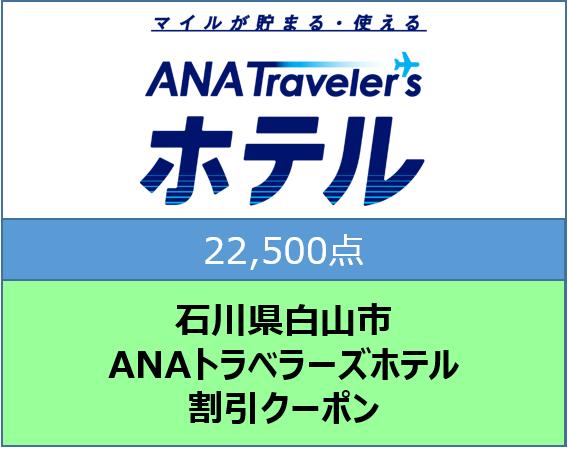 石川県白山市 ANAトラベラーズホテル割引クーポン22,500点分