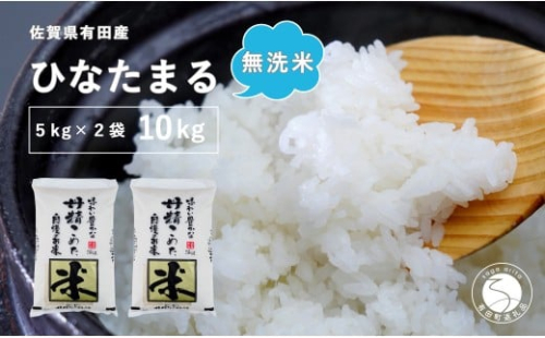 【令和7年度】【無洗米】頑固米屋のこだわり米 ひなたまる 5kg×2袋 計10kg【西山食糧】令和7年度 10キロ 10kg お米 米 ひなたまる 新品種 佐賀県産米 K35-7