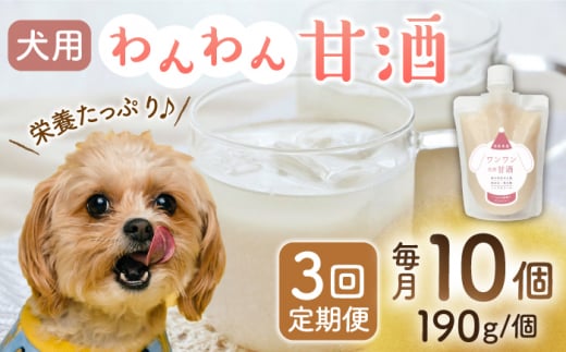 【3回定期便】ワンワン 甘酒 犬 用  （濃縮タイプ） 便利な スタンドパック入り 190g×10【有限会社 木屋食品工業】愛犬 ペット 熊本 ペットフード ドックフード  [ZAD028]