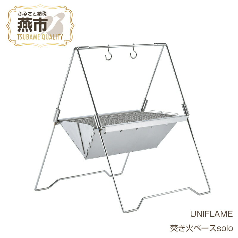 UNIFLAME 焚き火ベース solo