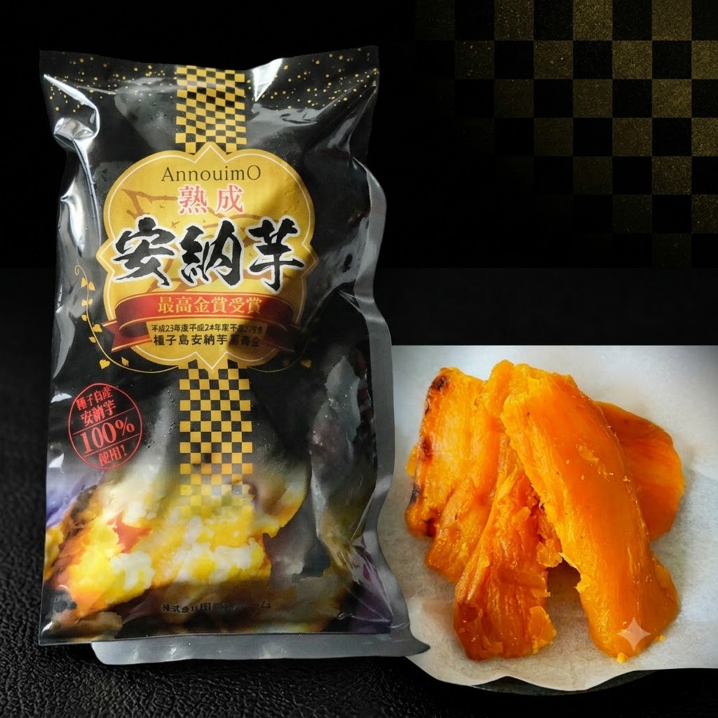 【ふるさと納税】種子島 中園ファーム 安納焼きいも と 半熟 焼き干し芋 セット