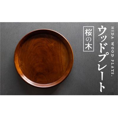 ふるさと納税 飛騨市 岐阜県産:桜の木　ろくろ木工の漆塗ウッドプレート(木のお皿)　27cm