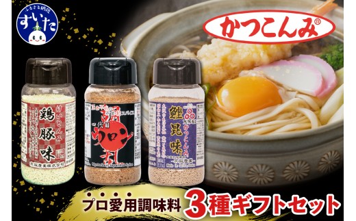 
                  かつこんみギフトセット(鰹昆味、鶏豚味、四代目ウロン)【大阪府吹田市】
                