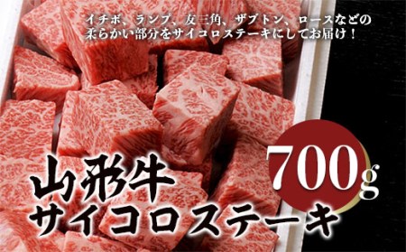 山形牛サイコロステーキ 700g FY18-072